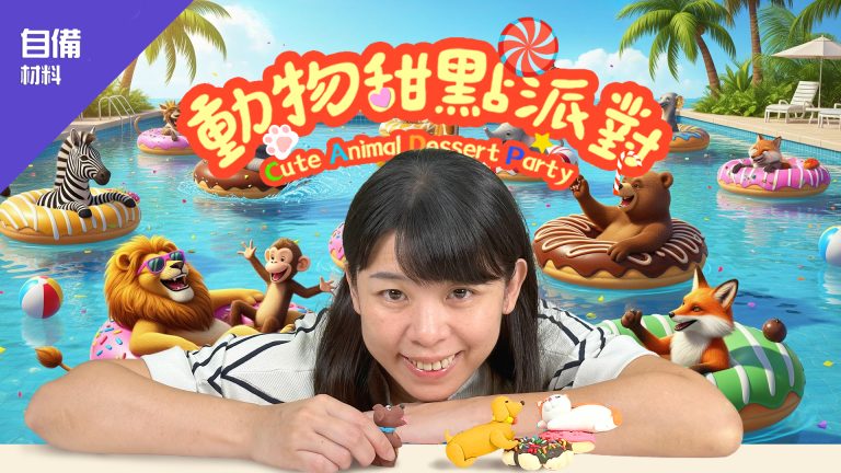 第三季_ 動物甜點派對~(自備材料)