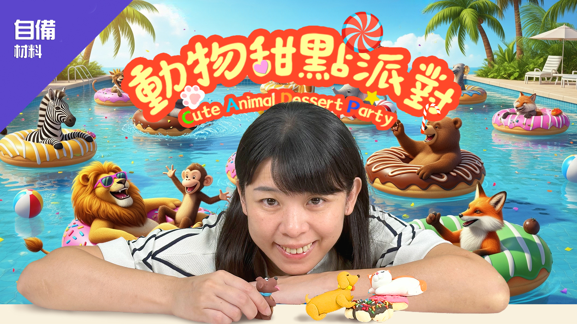 第三季_ 動物甜點派對~(自備材料)