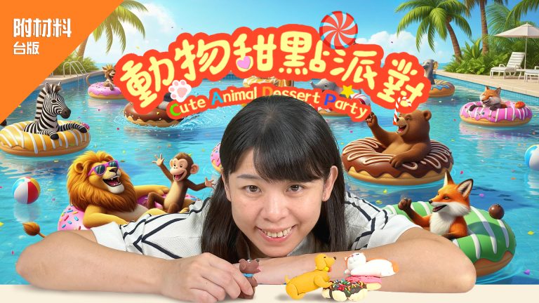 第三季_ 動物甜點派對~(附材料箱)