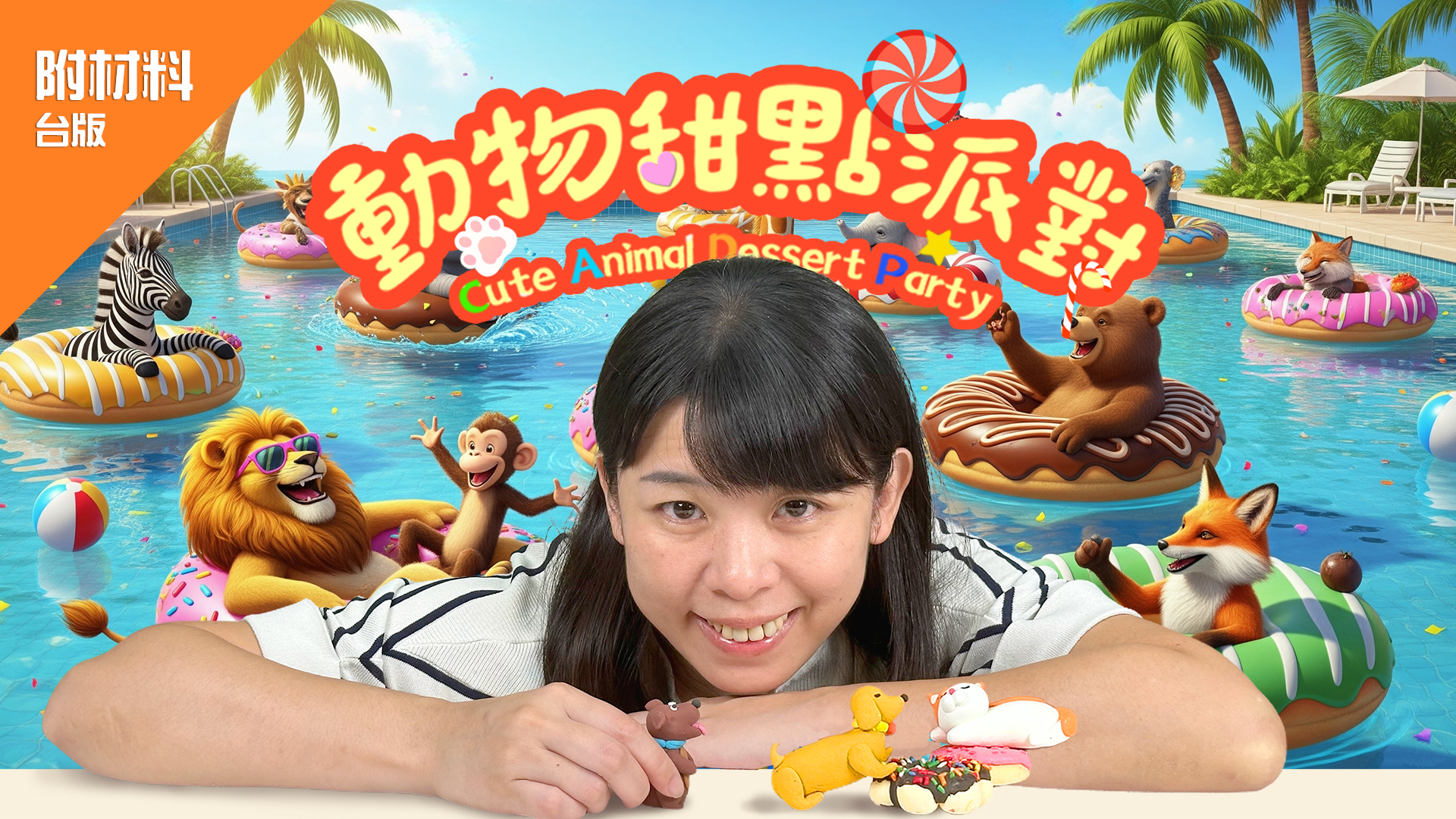 第三季_ 動物甜點派對~(附材料箱)